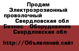 Продам Электроэрозионный проволочный Agiecut Classic 2 - Свердловская обл. Бизнес » Оборудование   . Свердловская обл.